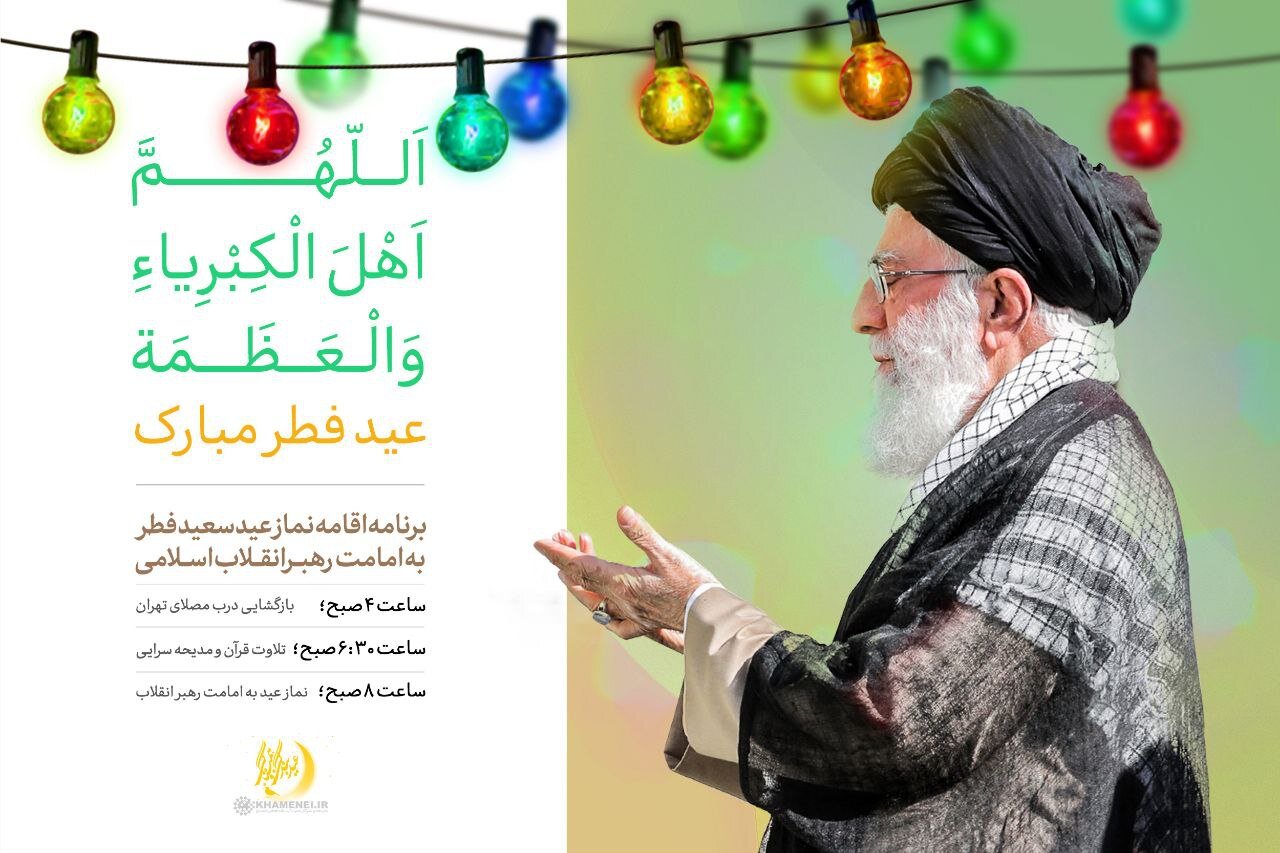 نماز عید سعید فطر به امامت حضرت آیت‌الله العظمی خامنه‌ای تهران اقامه خواهد شد | برنامه مراسم اقامه نماز عید