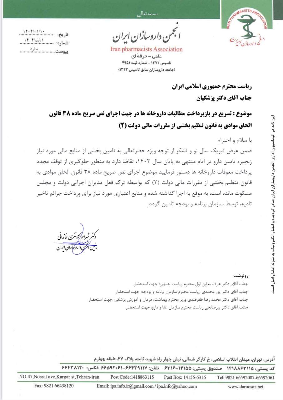 مهم‌ترین چالش داروخانه‌ها در آغاز سال جدید + تصویر نامه‌ها