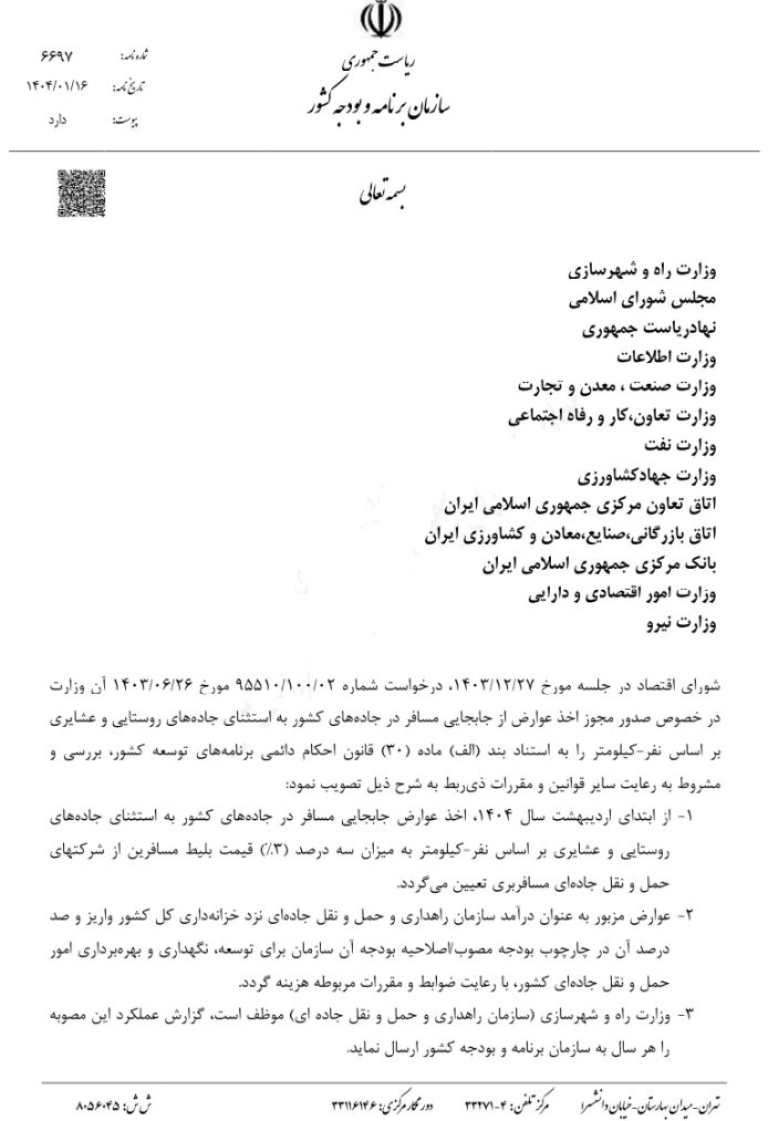 اعمال عوارض سه‌درصدی بابت تردد جاده‌ای کشور از شرکت‌های حمل‌ونقل