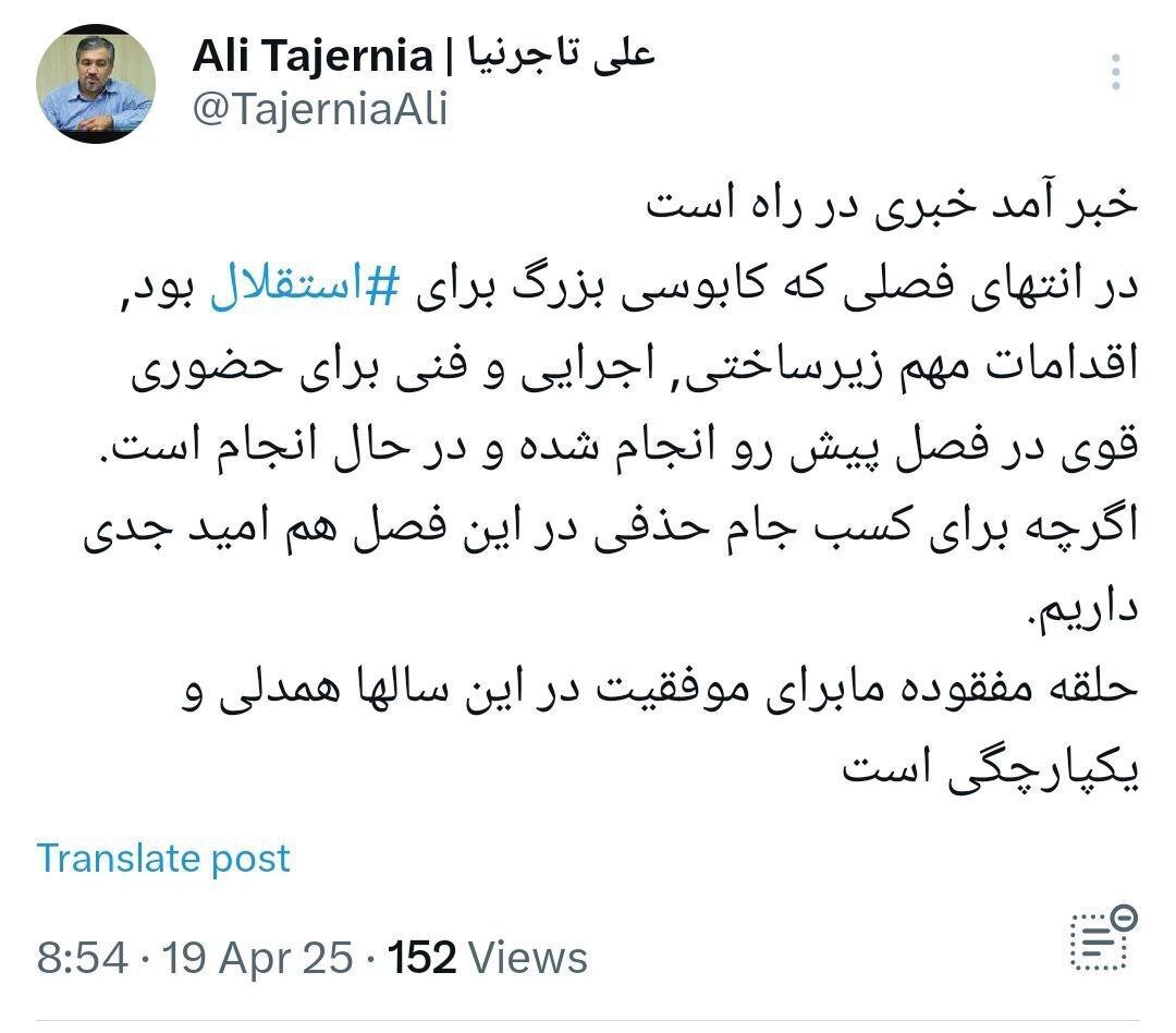 توئیت جدید تاجرنیا؛‌ خبر آمد خبری در راه است + عکس | وعده بزرگ به استقلالی‌ها