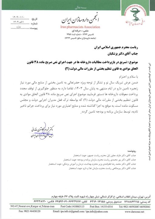 اولین نامه انجمن داروسازان به پزشکیان در سال جدید
