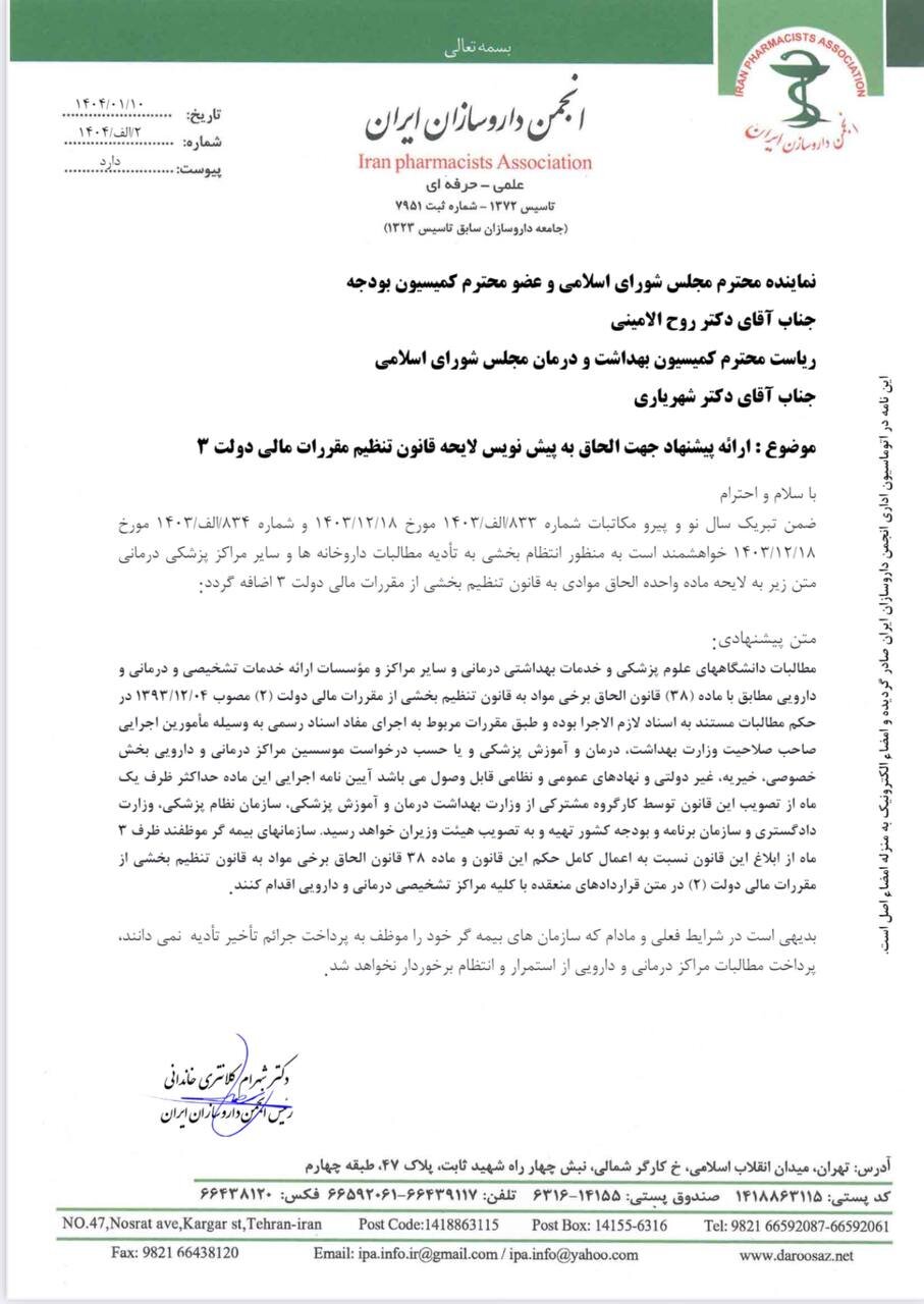مهم‌ترین چالش داروخانه‌ها در آغاز سال جدید + تصویر نامه‌ها