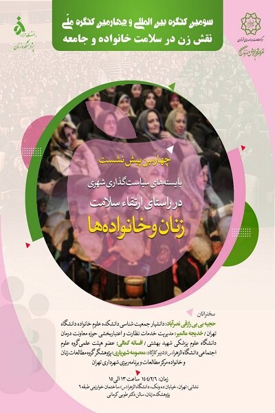 کنگره ملی نقش‌زن در سلامت جامعه و خانواده برگزار می‌شود
