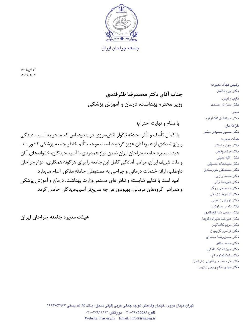 اعلام آمادگی جراحان ایران برای امدادرسانی به مصدومان آتش‌سوزی بندرعباس