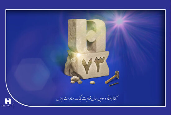 ۷۳ سال خدمت و افتخار