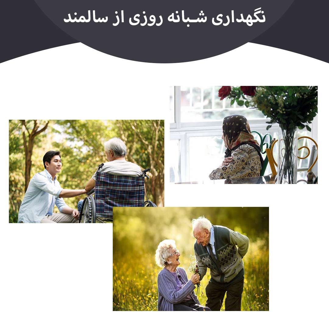 نگهداری از سالمند شبانه روزی در منزل