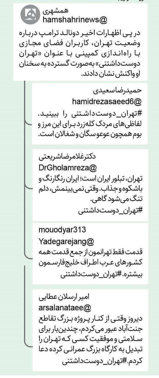 هشتگ #تهران_دوست‌داشتنی داغ شد