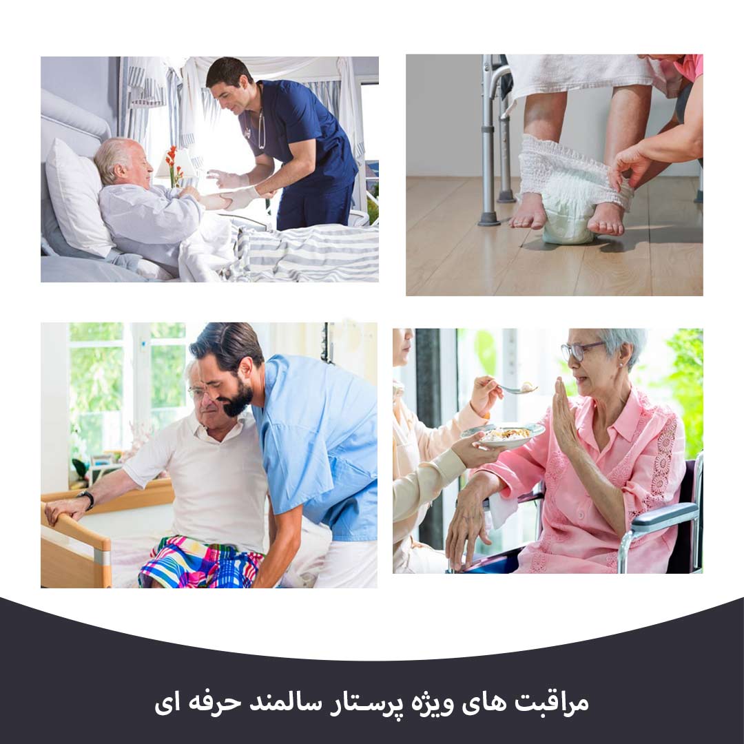 مراقبت های ویژه پرستار سالمند حرفه ای