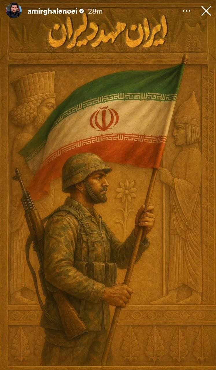پست اینستاگرامی قلعه‌نوعی در حمایت از وطن + عکس
