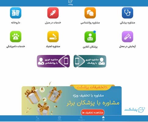 مشاوره پزشکی آنلاین در پزشکت