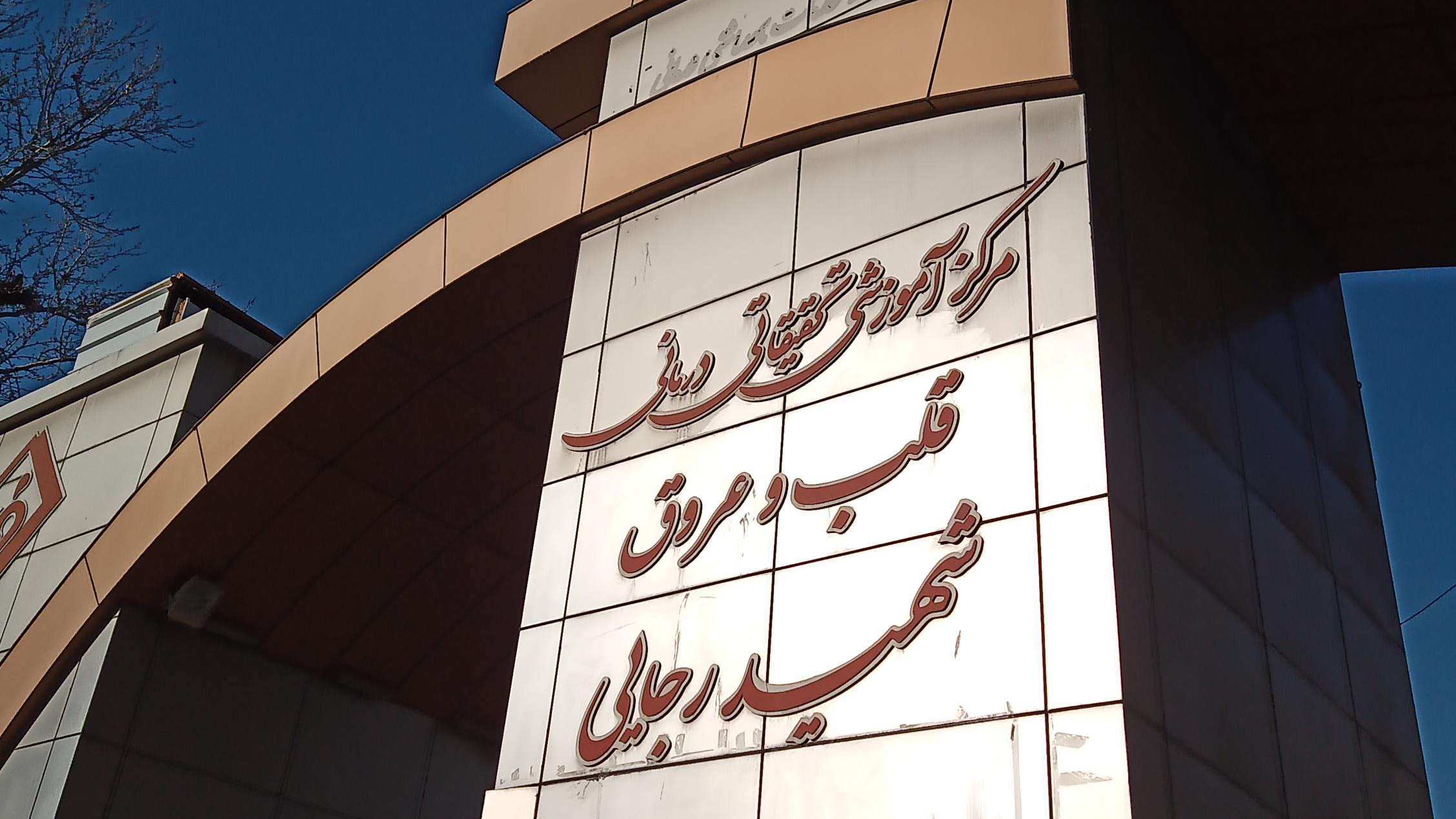 بیمارستان تخصصی قلب رجایی محله آرارات تهران؛ آدرس، تلفن، ساعت کاری | نقشه و  مسیریاب بلد